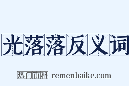 光落落反义词是什么意思的图片